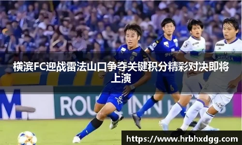 横滨FC迎战雷法山口争夺关键积分精彩对决即将上演