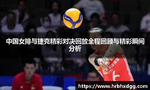 中国女排与捷克精彩对决回放全程回顾与精彩瞬间分析
