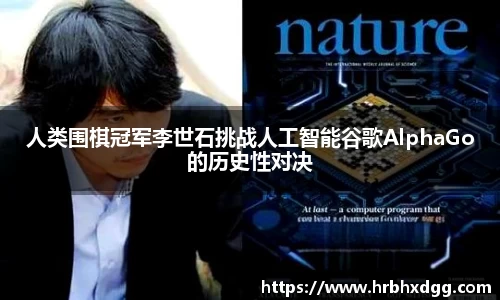 人类围棋冠军李世石挑战人工智能谷歌AlphaGo的历史性对决