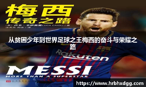 从贫困少年到世界足球之王梅西的奋斗与荣耀之路