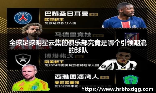 全球足球明星云集的俱乐部究竟是哪个引领潮流的球队