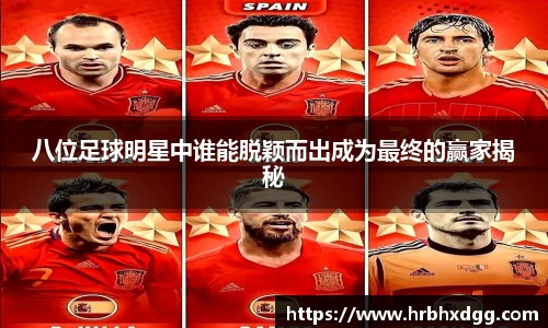 八位足球明星中谁能脱颖而出成为最终的赢家揭秘