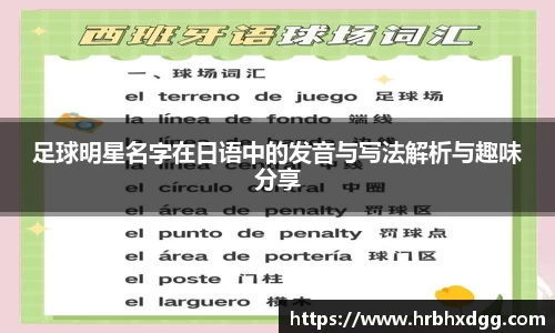 足球明星名字在日语中的发音与写法解析与趣味分享