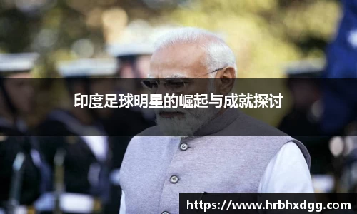 印度足球明星的崛起与成就探讨