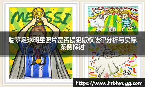 临摹足球明星照片是否侵犯版权法律分析与实际案例探讨