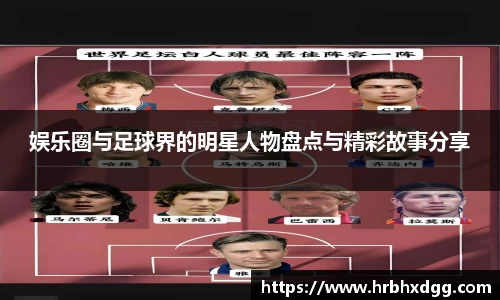 娱乐圈与足球界的明星人物盘点与精彩故事分享