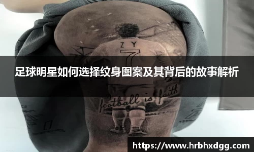 足球明星如何选择纹身图案及其背后的故事解析