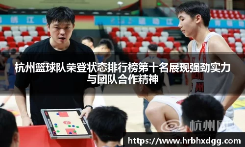 杭州篮球队荣登状态排行榜第十名展现强劲实力与团队合作精神