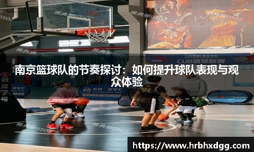 南京篮球队的节奏探讨：如何提升球队表现与观众体验