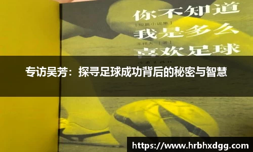 专访吴芳：探寻足球成功背后的秘密与智慧