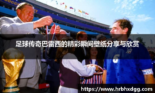 足球传奇巴雷西的精彩瞬间壁纸分享与欣赏