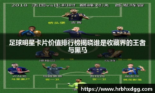 足球明星卡片价值排行榜揭晓谁是收藏界的王者与黑马