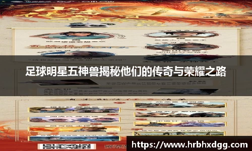 足球明星五神兽揭秘他们的传奇与荣耀之路