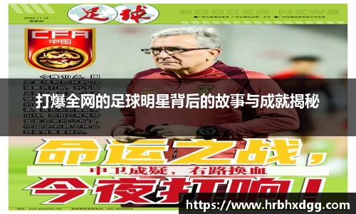 打爆全网的足球明星背后的故事与成就揭秘