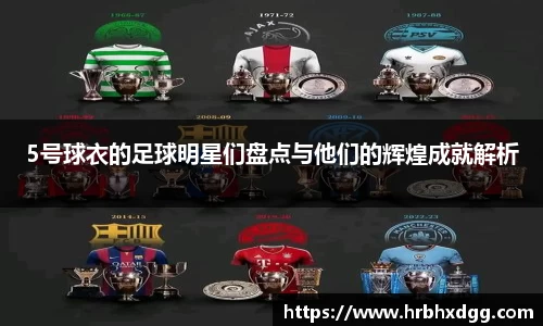 5号球衣的足球明星们盘点与他们的辉煌成就解析