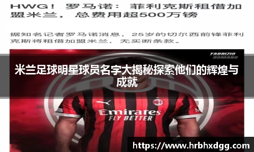 米兰足球明星球员名字大揭秘探索他们的辉煌与成就