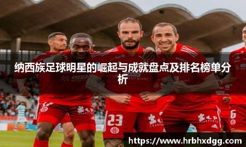 纳西族足球明星的崛起与成就盘点及排名榜单分析