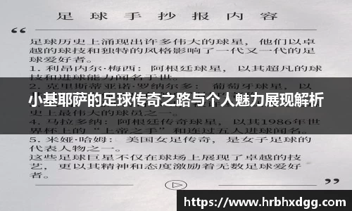 小基耶萨的足球传奇之路与个人魅力展现解析