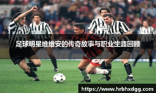 足球明星维维安的传奇故事与职业生涯回顾